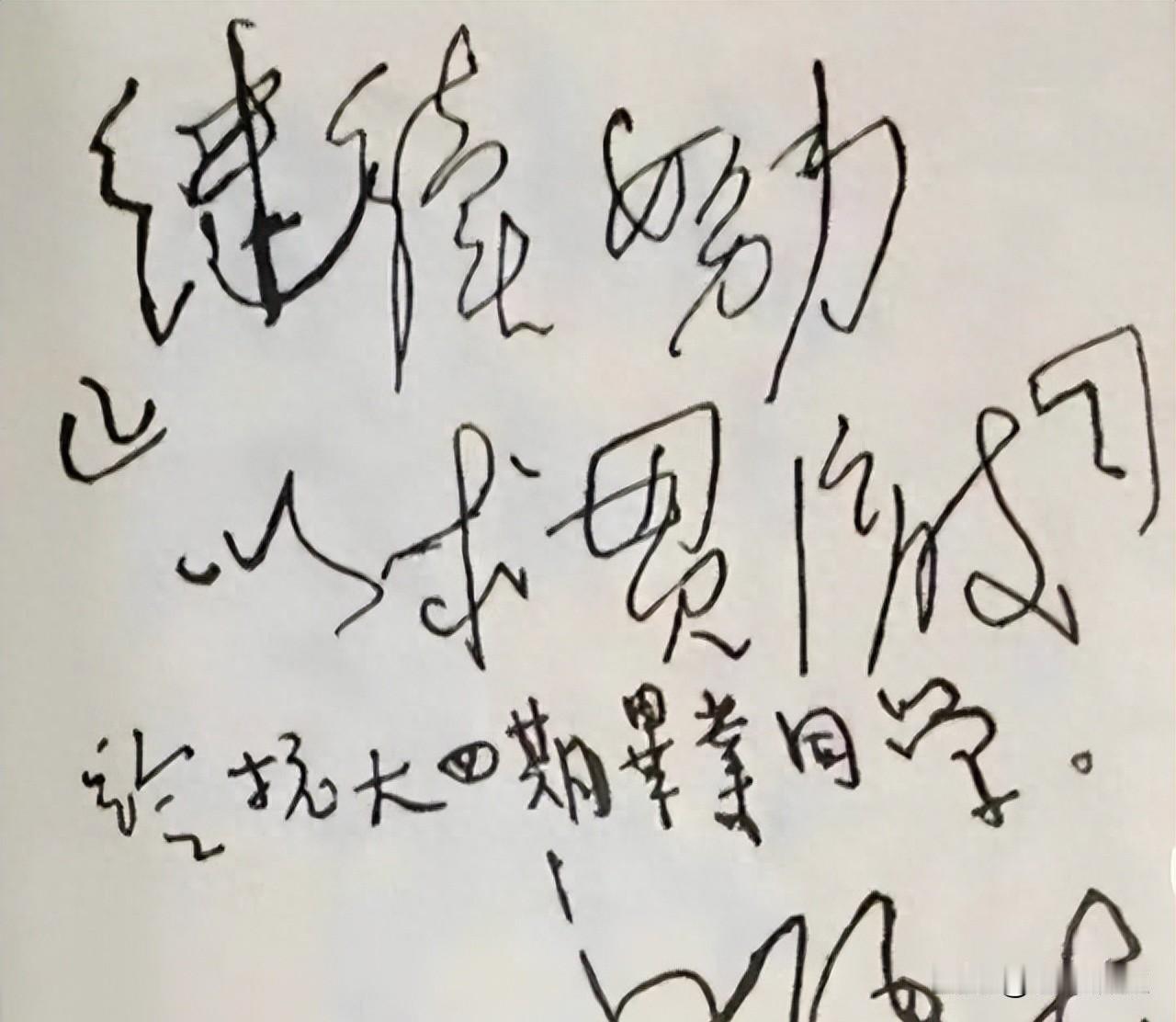 网上突然冒出来一张“毛主席1937年硬笔题字”，写的是“继续努力，以求贯彻”，还