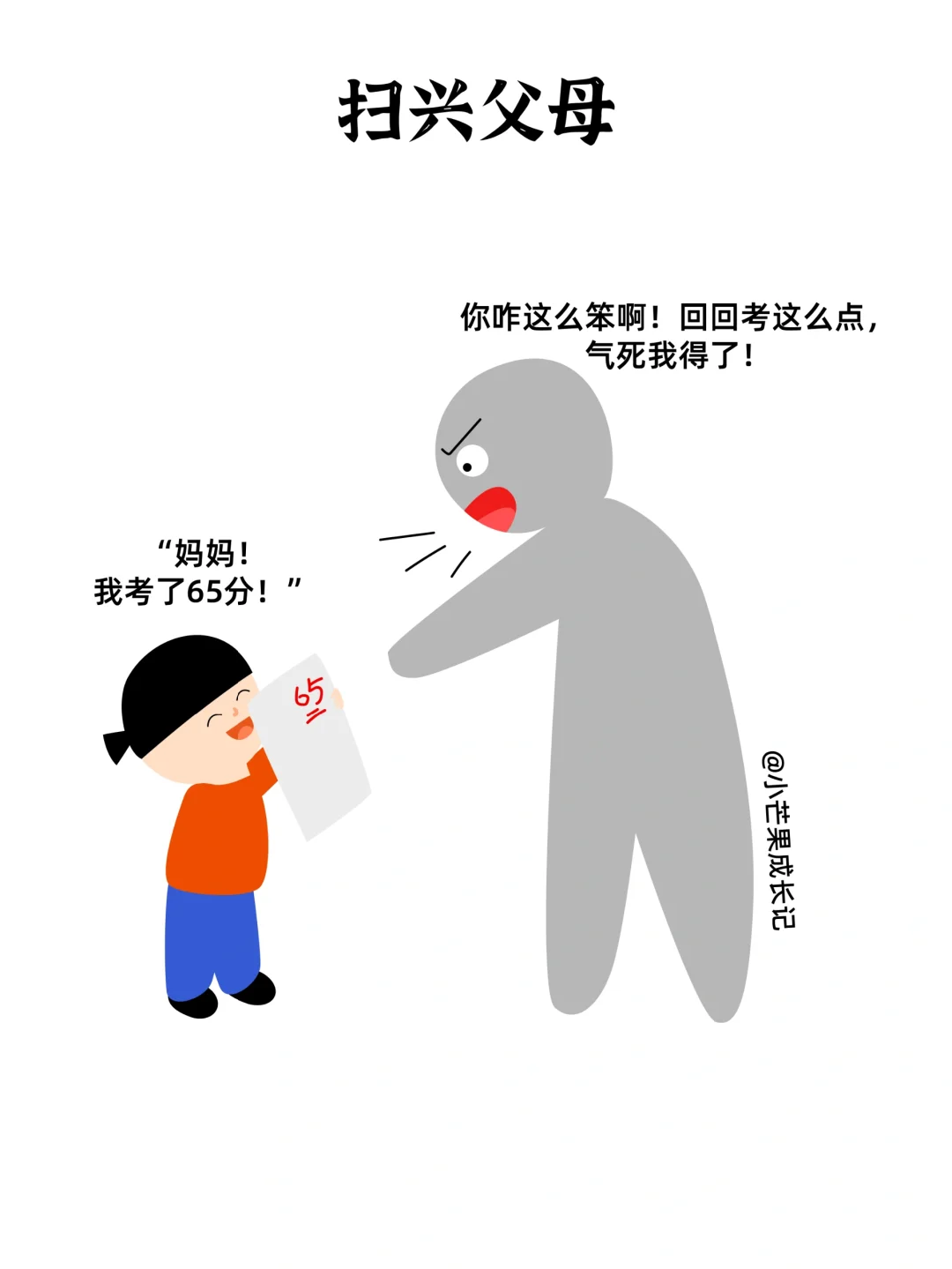 扫兴父母VS助兴父母（三）