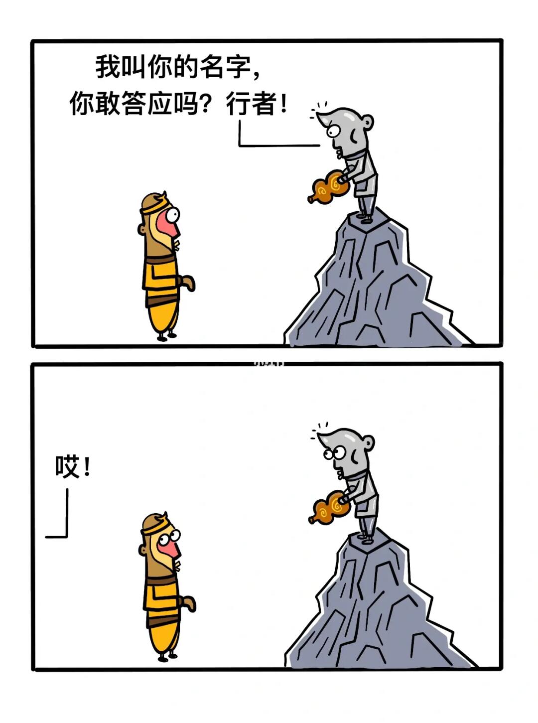我叫你你敢答应吗！行者！