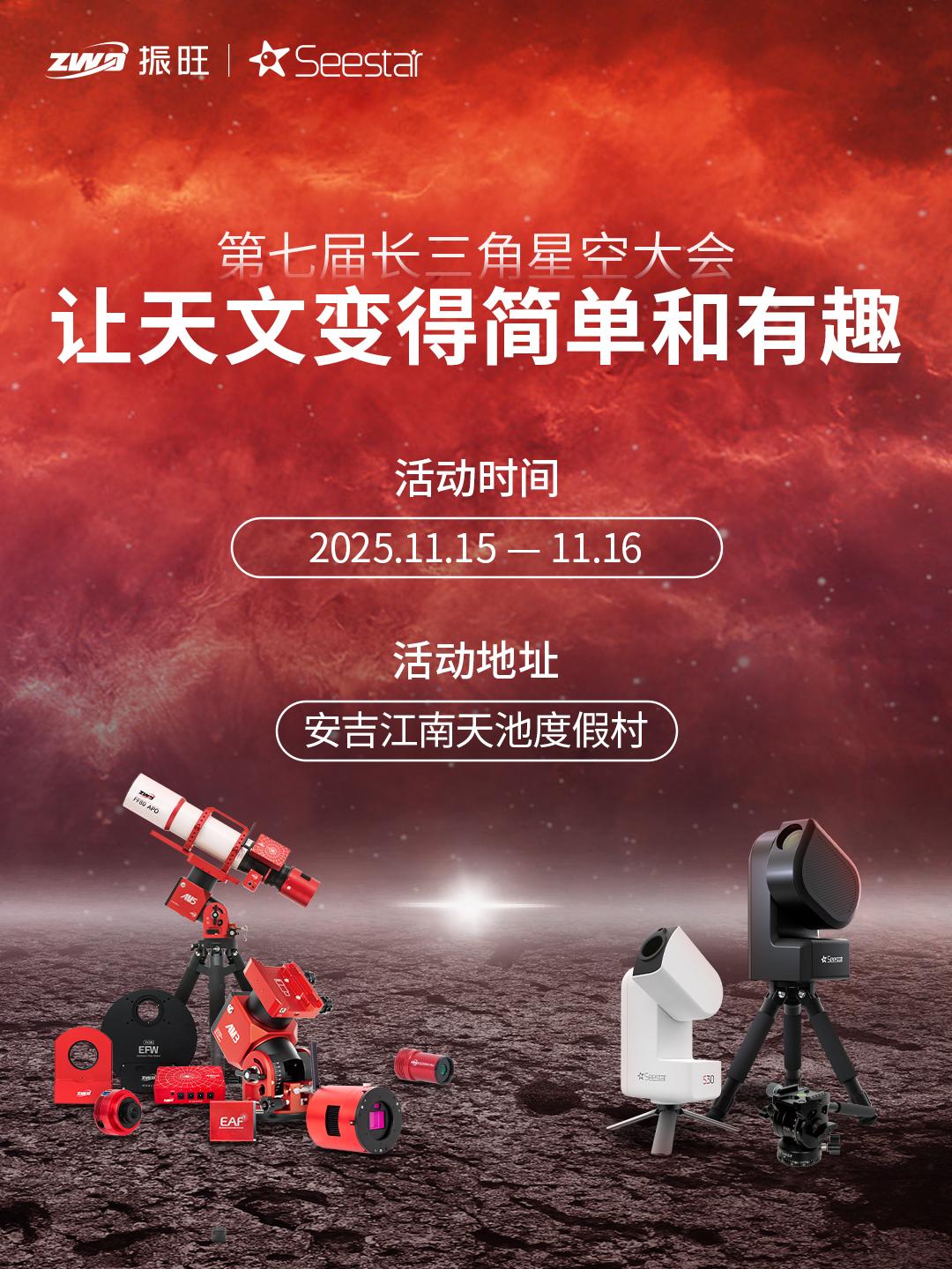 第七届长三角星空大会见哦！。⏰时间：2025年11月15日-11月16...