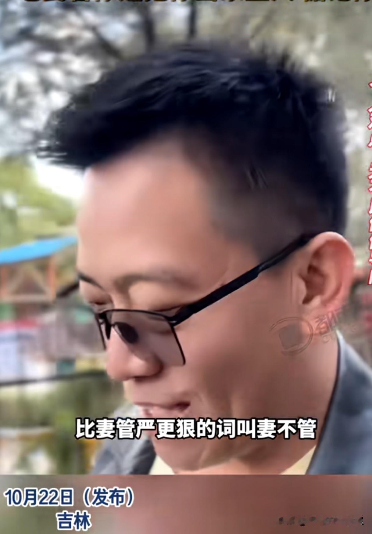 吉林大哥说，现在有一种比“妻管严”更厉害的现象叫“妻不管”，听起来更自由，后果却