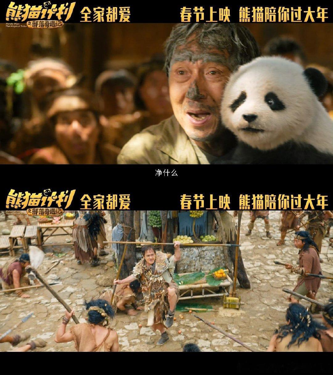 熊猫计划之部落奇遇记定档春节熊猫计划之部落奇遇记官宣阵容 熊猫计划奇幻部落冒险搭