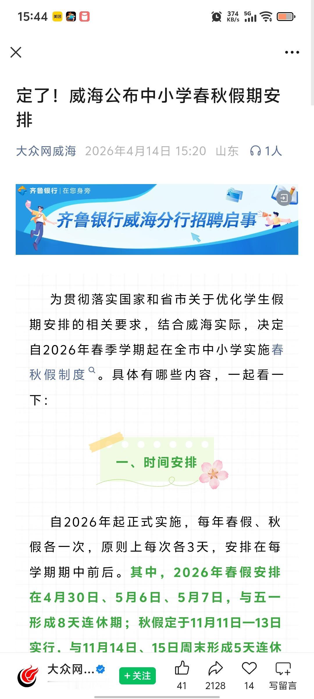 威海春假来了，虽迟但到。
临沂第一个公布，和四月中下旬的周末一起，一共五天。
然