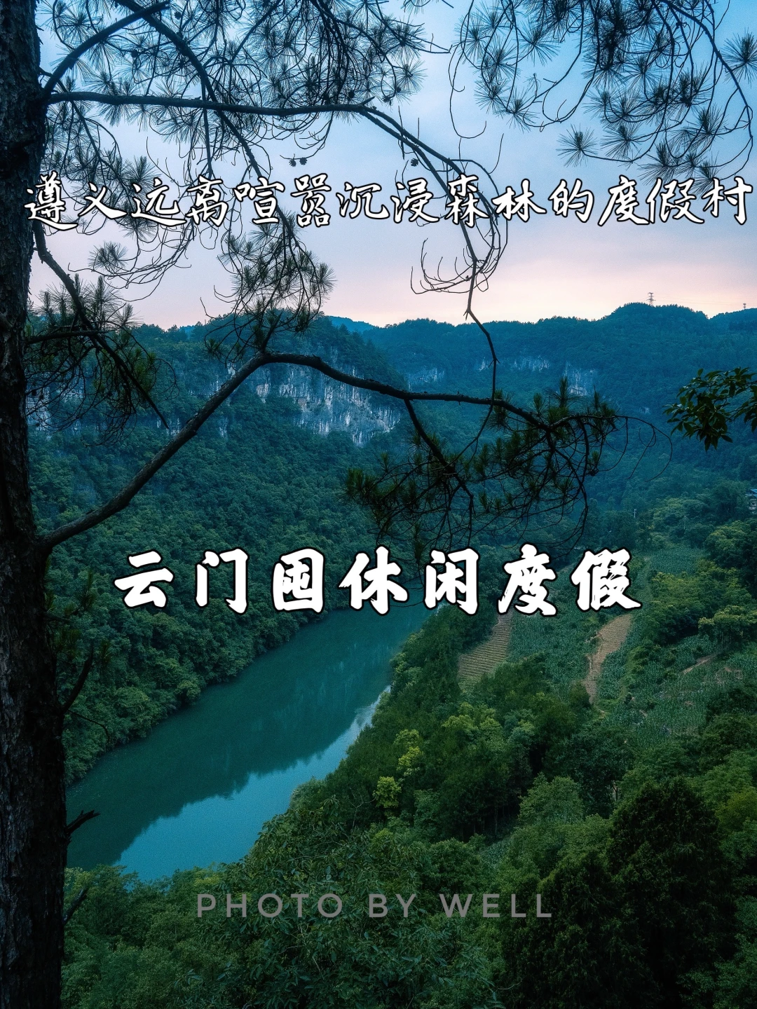 云门囤休闲度假——遵义森林度假村