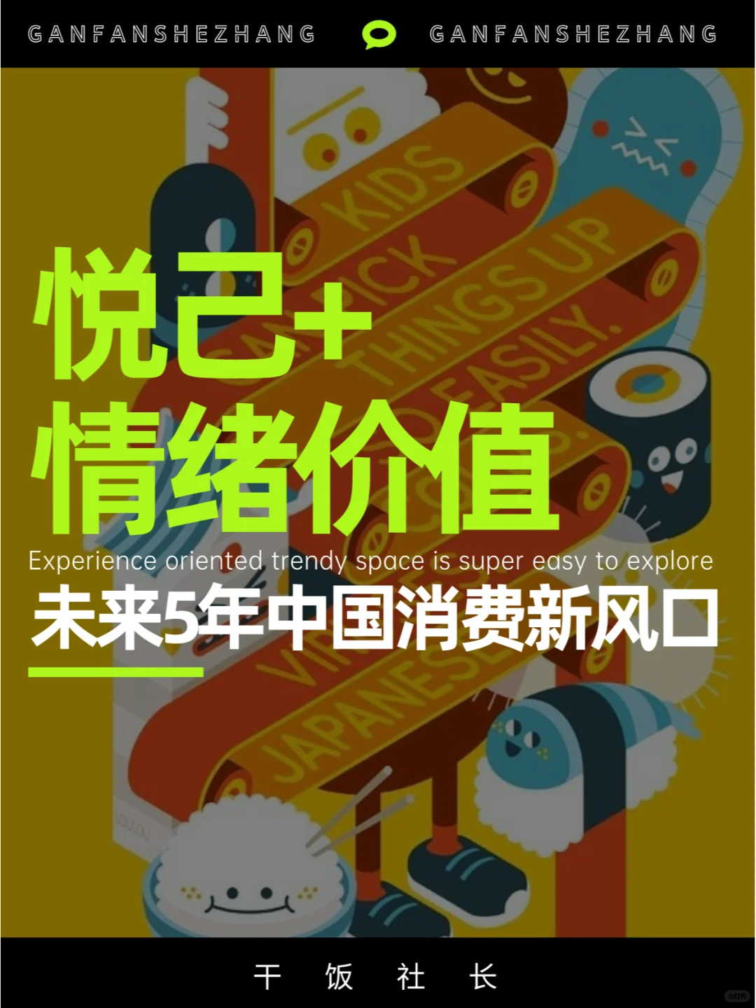 悦己+情绪价值！中国消费的新风口！