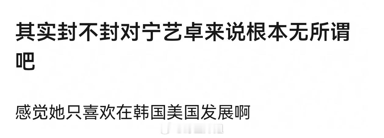 宁艺卓看不上内娱不在内娱发展和不要内娱资源是两码事宁艺卓去看了脱衣秀