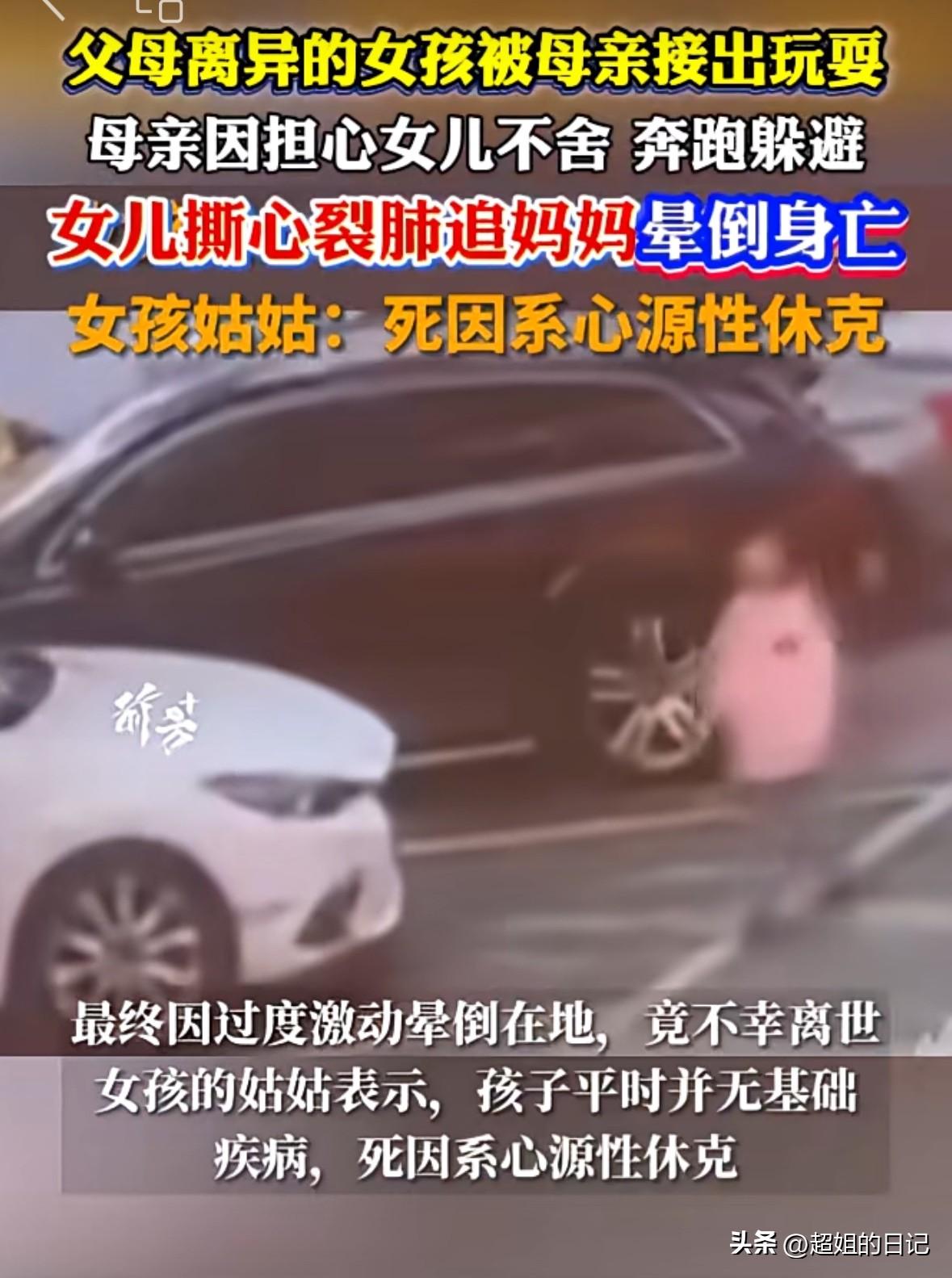 9岁女孩儿，因为跟妈妈短暂相聚要分开，又急过于伤心，造成心源性猝死。

事情经过