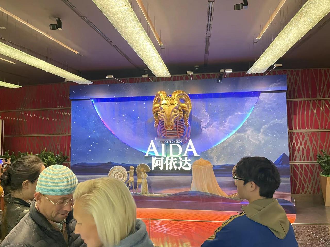看歌剧《阿依达》