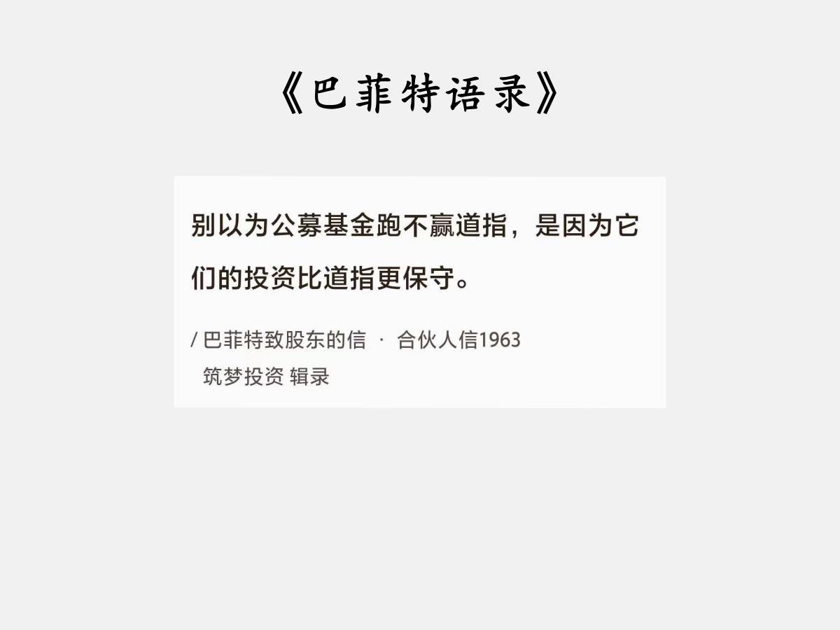 No.098 巴菲特谈“比道指更保守”

巴菲特曰：“别以为公募基金跑不赢道指，