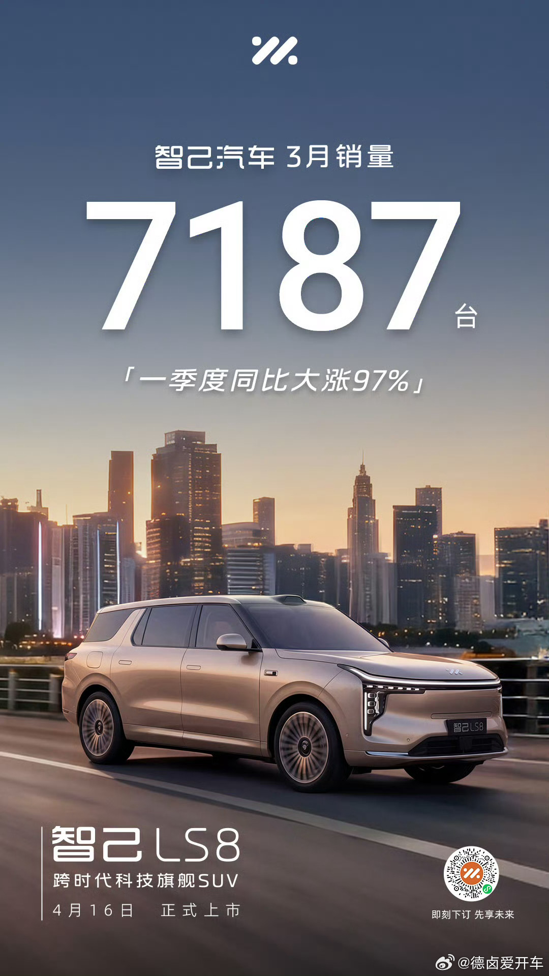智己 3 月份交付 7187 台，一季度交付约 1.38 万台，接下来就等 LS