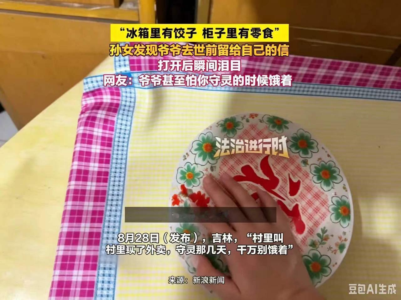 可怜天下爷爷心！
8 月 28 日吉林。老人离世之前，知道村里点不了外卖，担心守