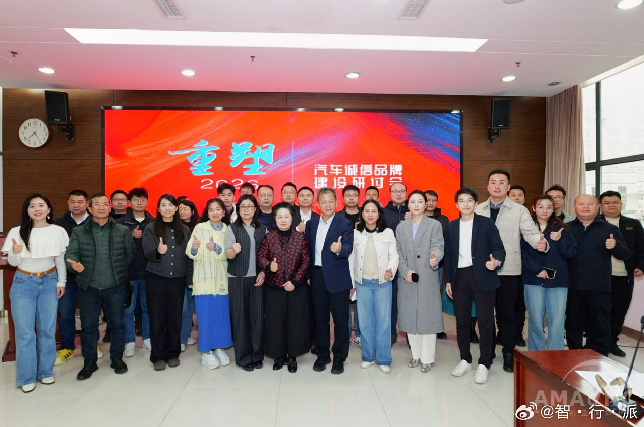 “2026·重塑”——汽车诚信品牌建设研讨会成功召开2026年3月18日下午，由