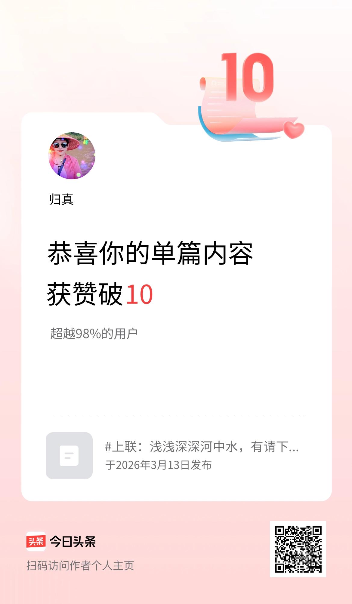 单篇内容获赞量破10啦！努力就有收获，坚持才能看到希望。与其等风来，不如追风去；