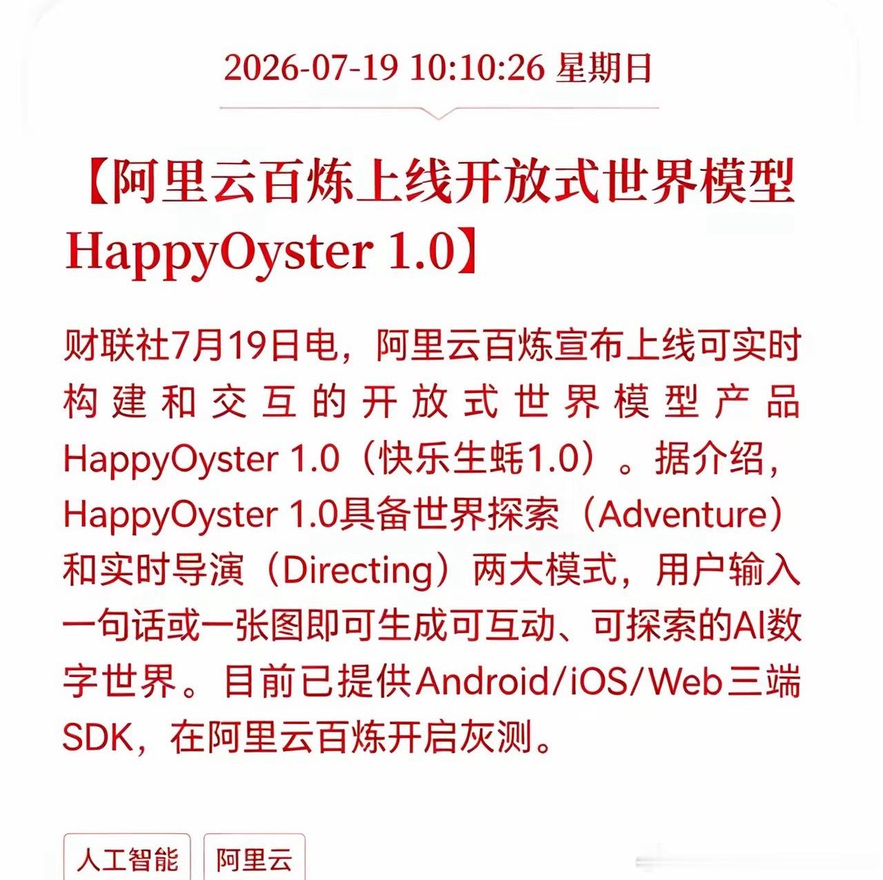 阿里云重磅落地开放式世界模型，全产业链迎来全新机遇阿里云百炼正式推出HappyO