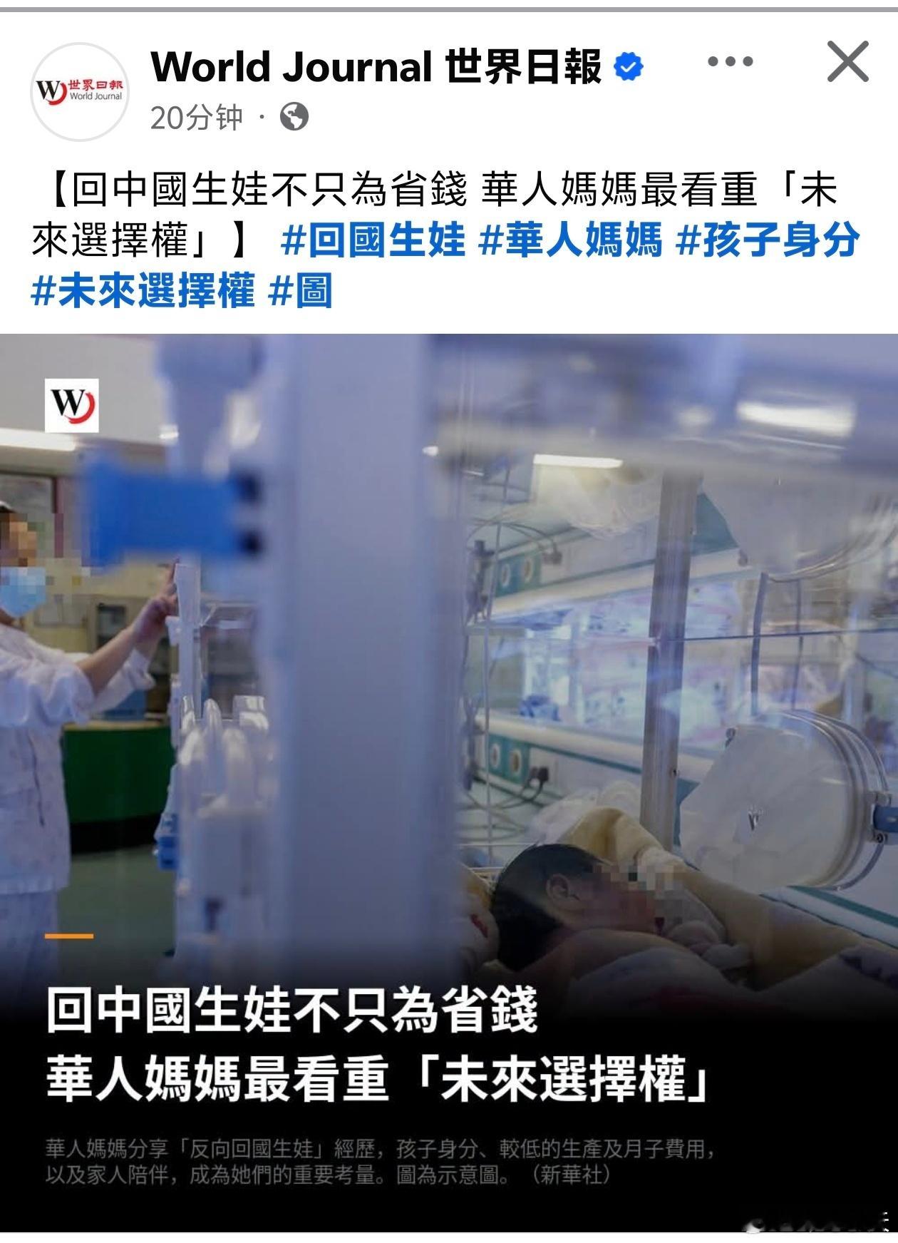 移美华人回中国生娃，称要给孩子更多选择美国华文媒体《世界日报》报道，「赴美生子」