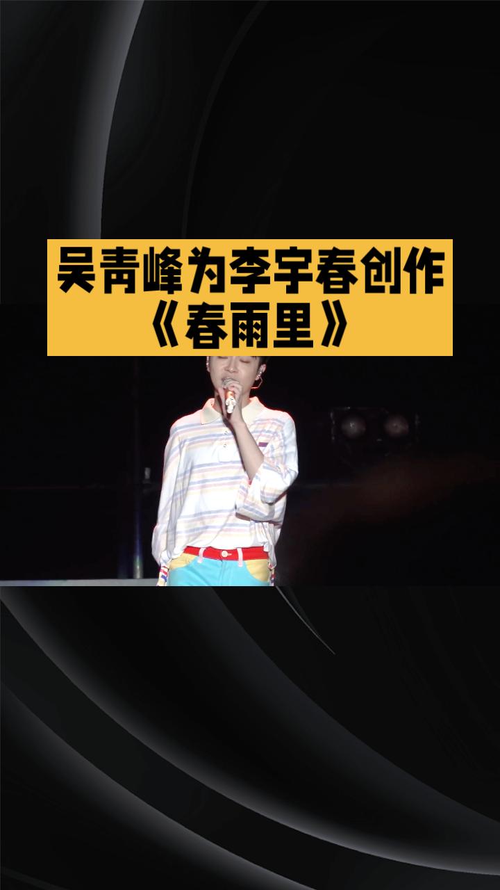 吴青峰为李宇春创作的《春雨里》不仅是一首歌曲，更是两人七年友情的见证，倒着念更是
