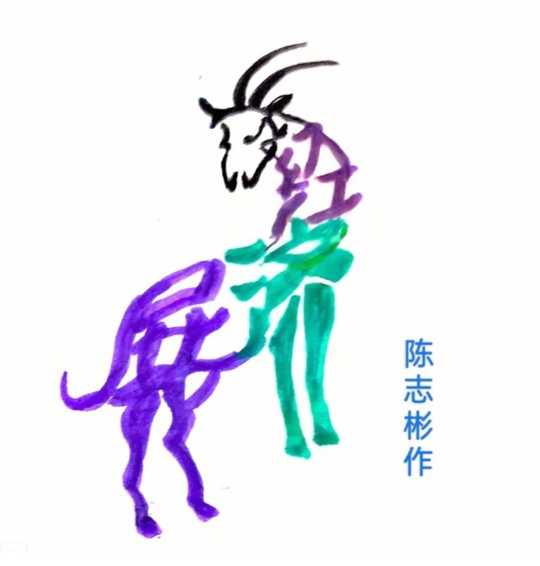 〔看图猜字〕图中画面隐藏几个字。作者太有才了！造型挺别致。有欣赏价值。你能看出来