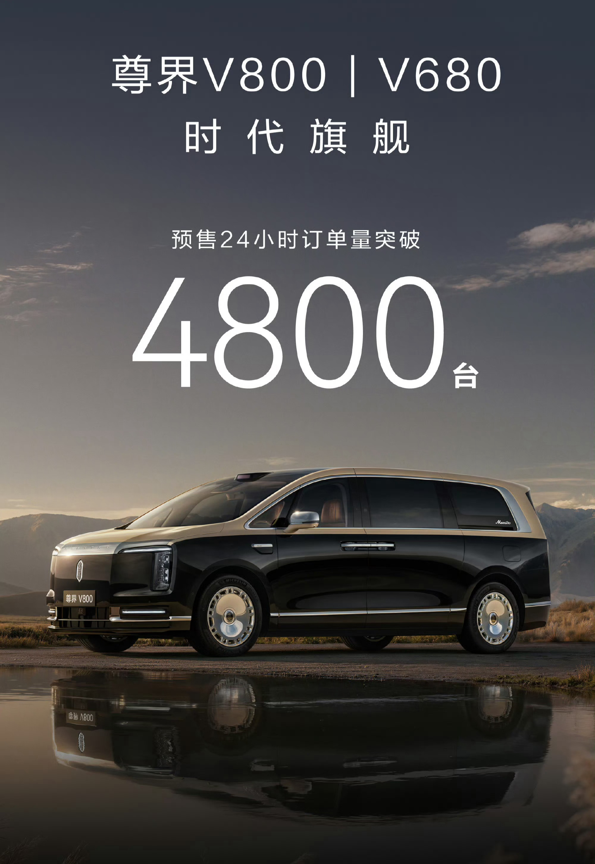 尊界V800/V680的订单比S800好很多，看来这次雷尔法埃尔法是真要被打下神