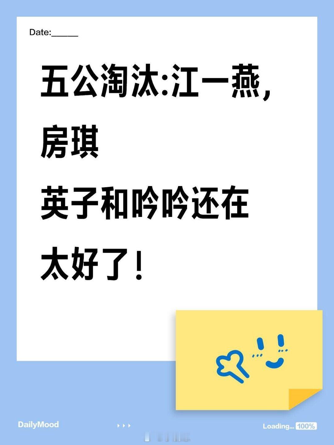 乘风2025[超话]五公淘汰:江一燕，房琪英子和吟吟还在太好了！乘风2025｜ 