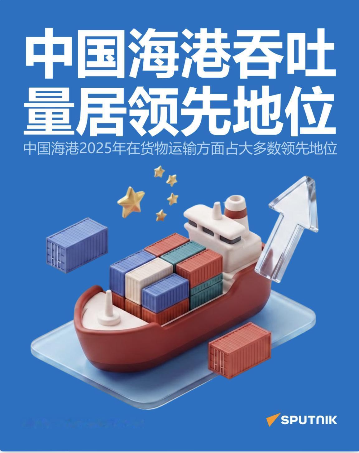 2025年中国在世界港口排名中位居榜首

俄罗斯卫星通讯社 2026年7月4日,