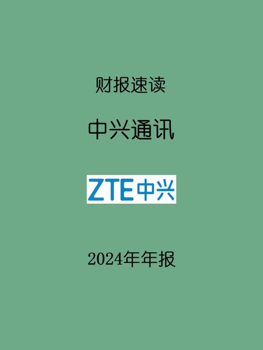 2024年报 | 001 中兴通讯