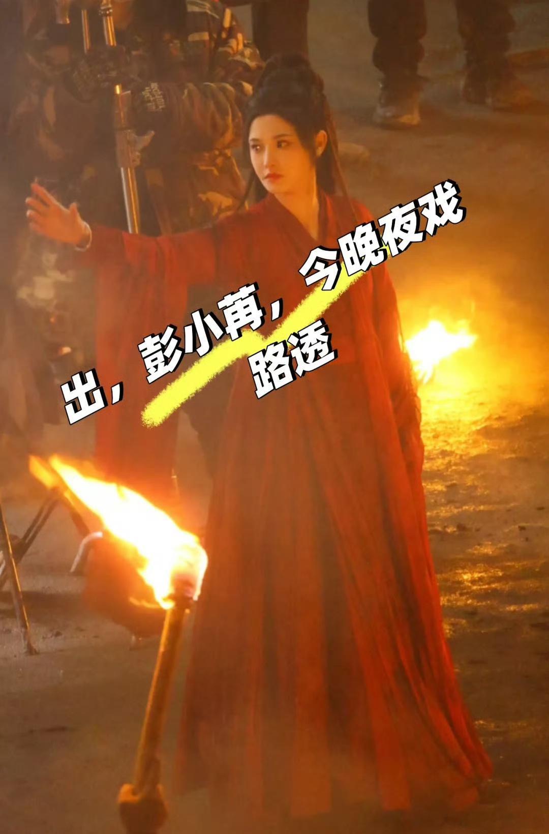 彭小苒《明月苍茫》今日路透，红衣真的是彭小苒的舒适区[打call] 
