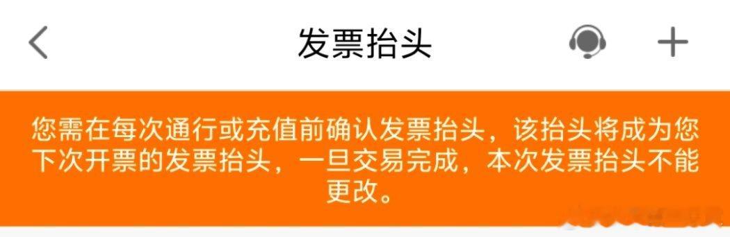 普及一个，冷知识:ETC开发票用的“票根”APP，初次使用时你必须关联一个公司。