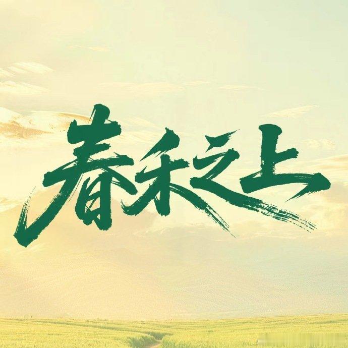 谭松韵春禾之上开机照谭松韵代旭新剧开机照 谭松韵春禾之上开机照来啦~谭松韵