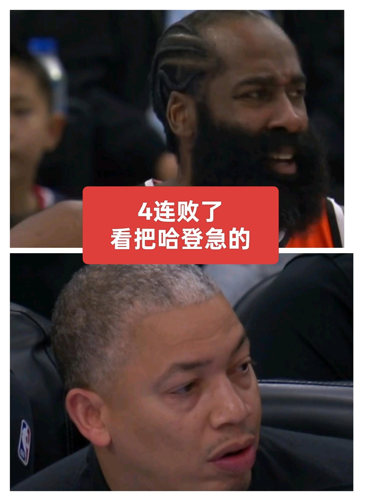 4连败了！砍下29分的哈登都着急了，卢指导快想想办法吧！
卢指导，你可得想想办法