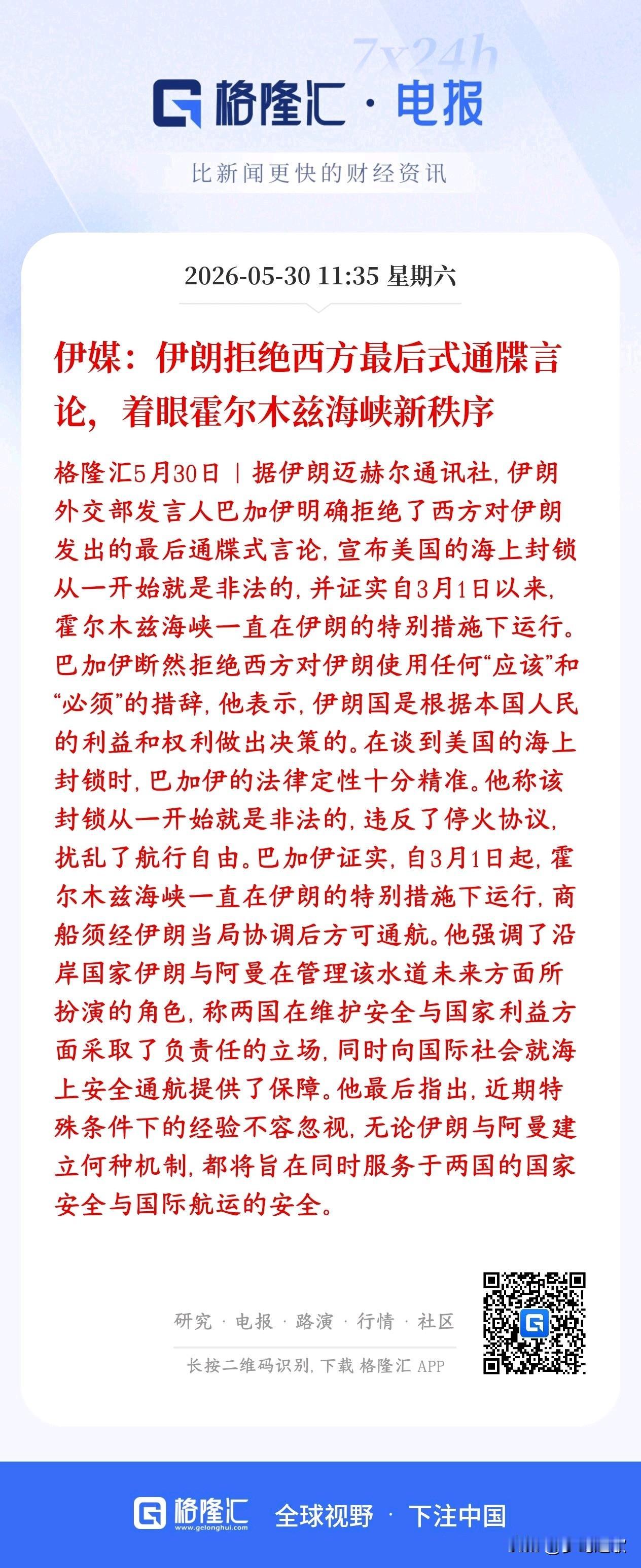 伊朗硬刚美西方，就是要把霍尔木兹海峡拿在手里，对中国是利好
西方：必须把霍尔木兹
