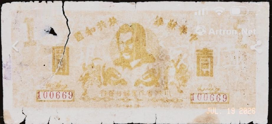 1933年中华苏维埃共和国川陕省工农银行发行斯大林像（壹圆）
成交价:	RMB 