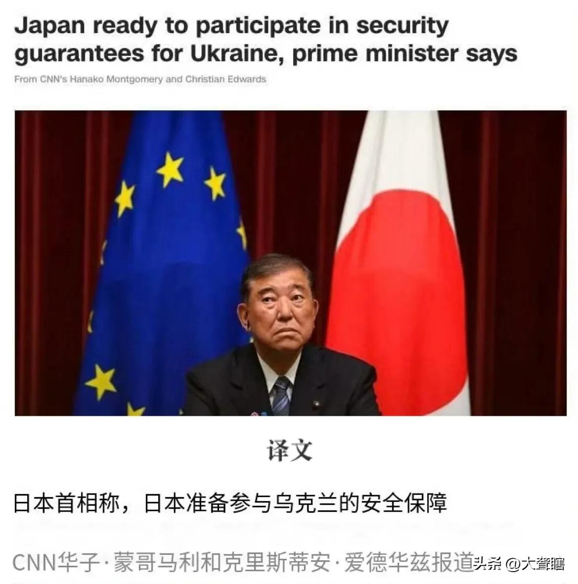 日本答应为乌克兰提供安全保障！

据美国媒体消息，日本首相石破茂近日表示，日本决