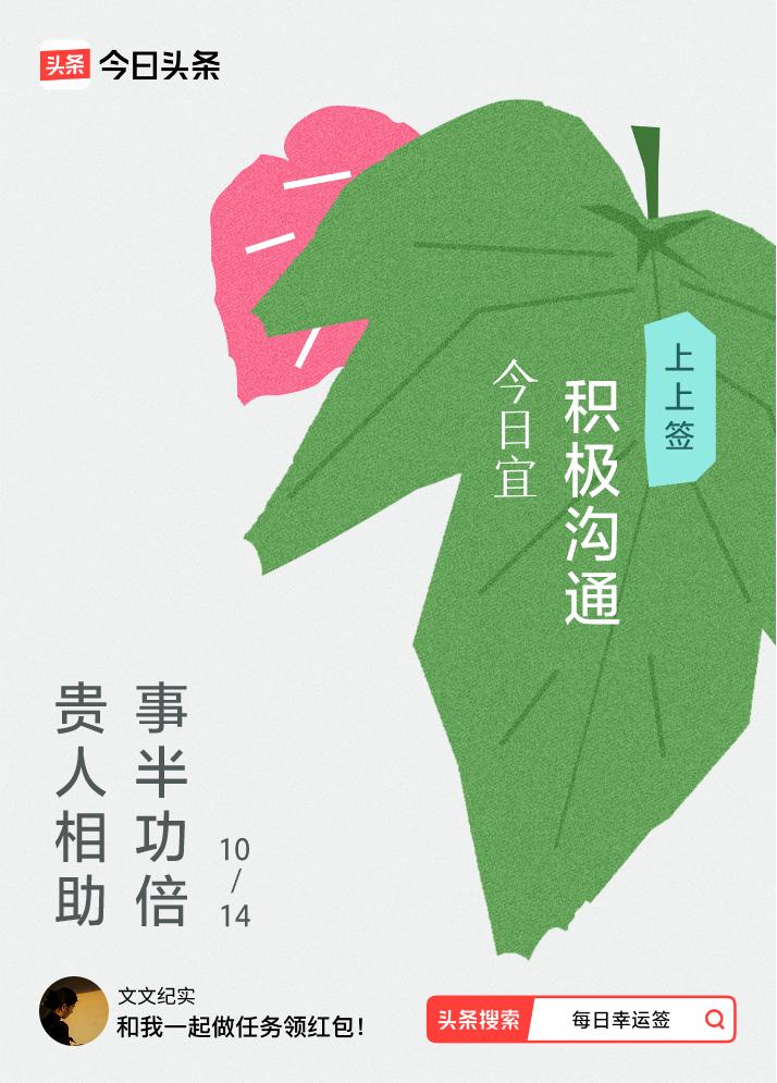 10月·每日幸运签我抽到了上上签，今日签文为：贵人相助，事半功倍。戳这里👉快来