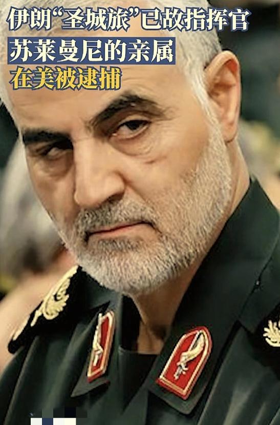 美国一边在搜救飞行员，一边派人抓捕了前伊朗“二号人物”苏莱曼尼的外甥女，还有外甥