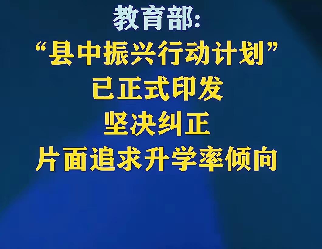 县域高中目前的困境有哪些呢？

1.一级示范性高中大面积扩招

2.优秀教师出走