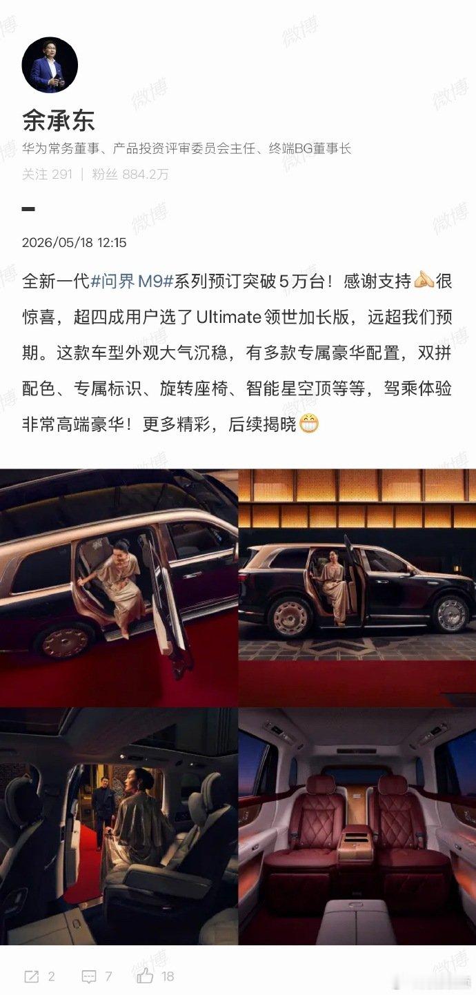 【余承东：全新一代问界M9系列预订突破5万台】全新一代问界M9系列预订已突破5万