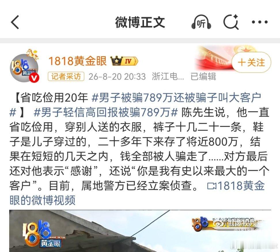 男子被骗789万还被骗子叫大客户省吃俭用，穿别人送的衣服，裤子十几二十一条，鞋子
