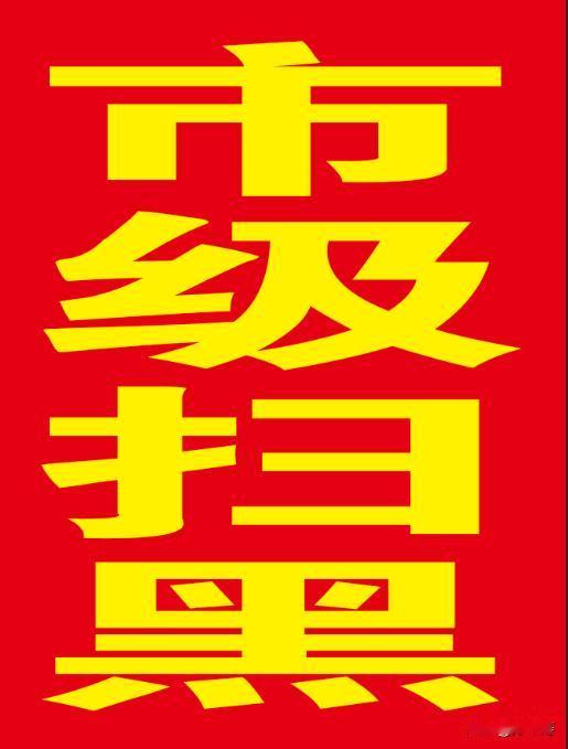 孙中涛这个名字背后，是当下全国深化扫黑除恶专项行动的大背景。现实里，那些仗着权势
