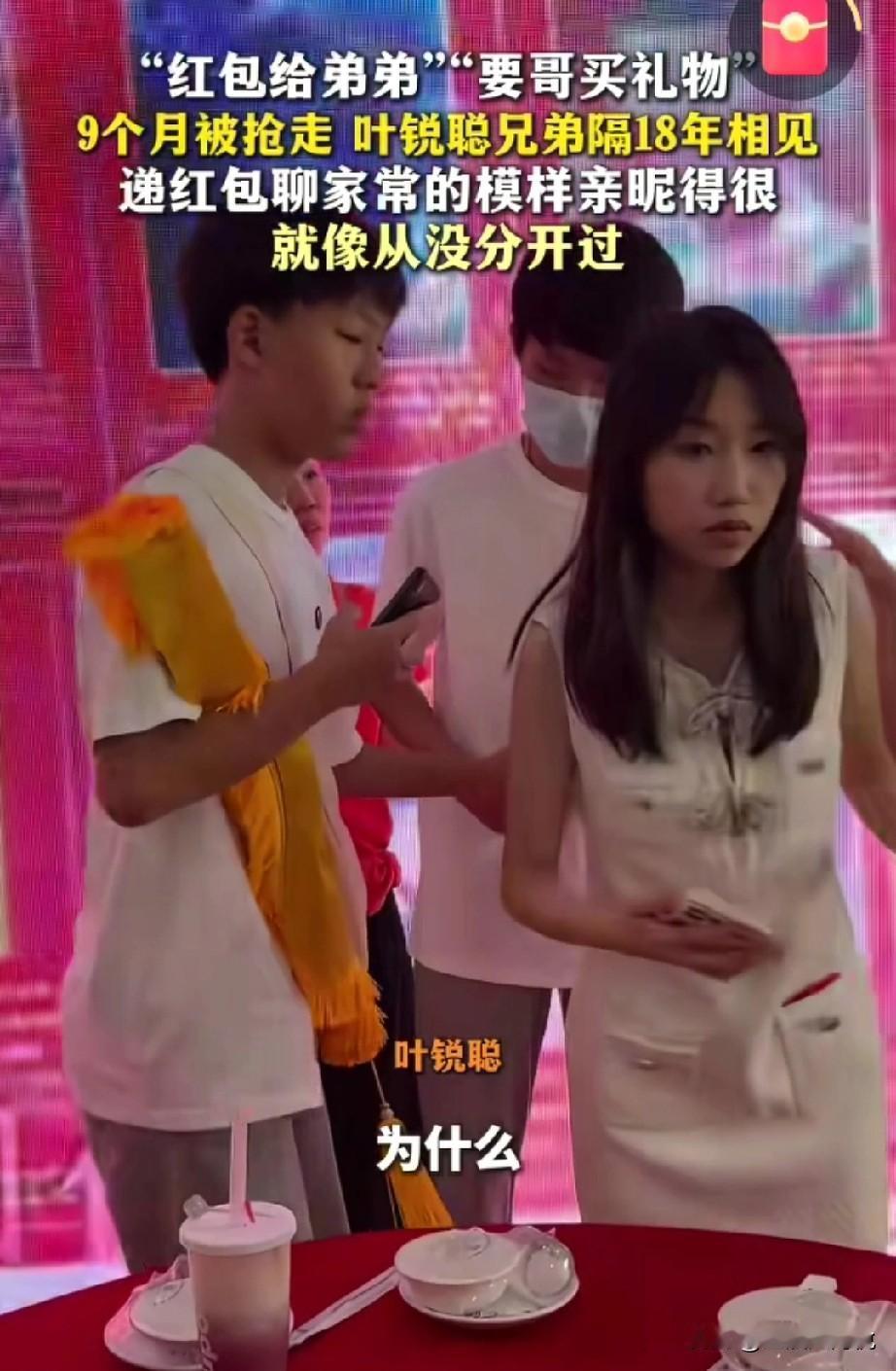 原来昨天叶锐聪把收来的红包都给弟弟了，

原来不是给弟弟的是放在弟弟那保管，因为