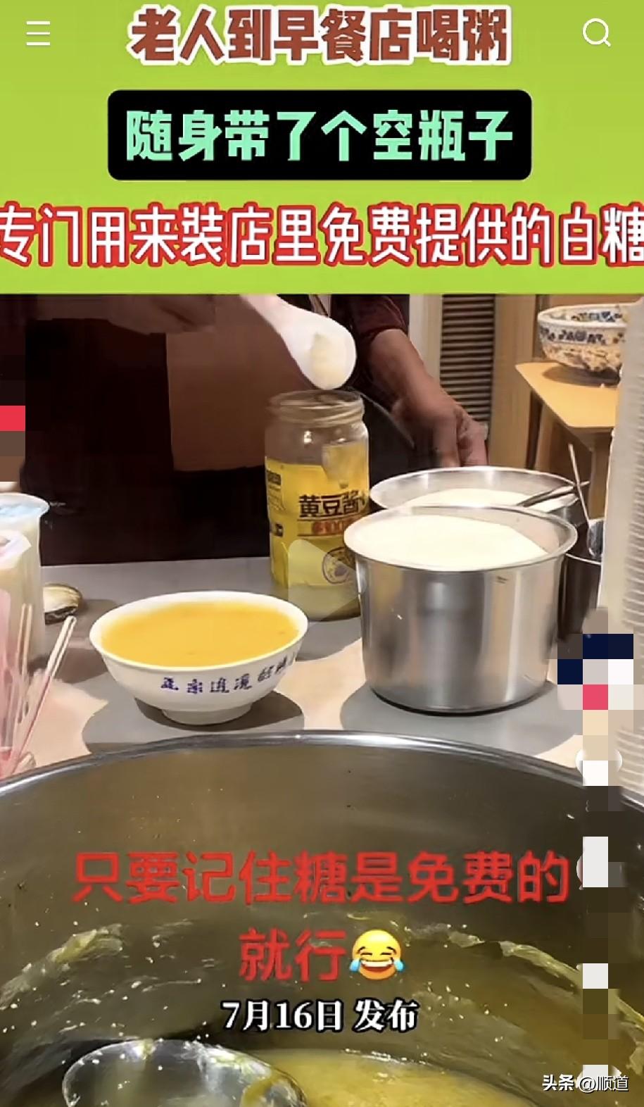 老人到早餐店喝粥，专门带了个空瓶子，然后装满店里免费提供的白糖拿回家。
看来这位