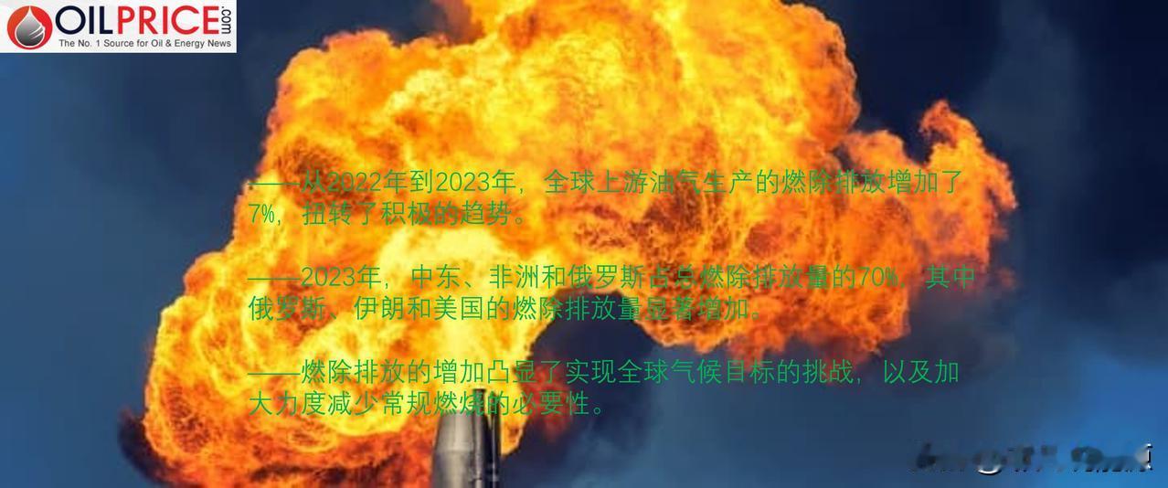 油气行业减少天然气燃除努力面临挫折

根据Rystad Energy的最新研究，