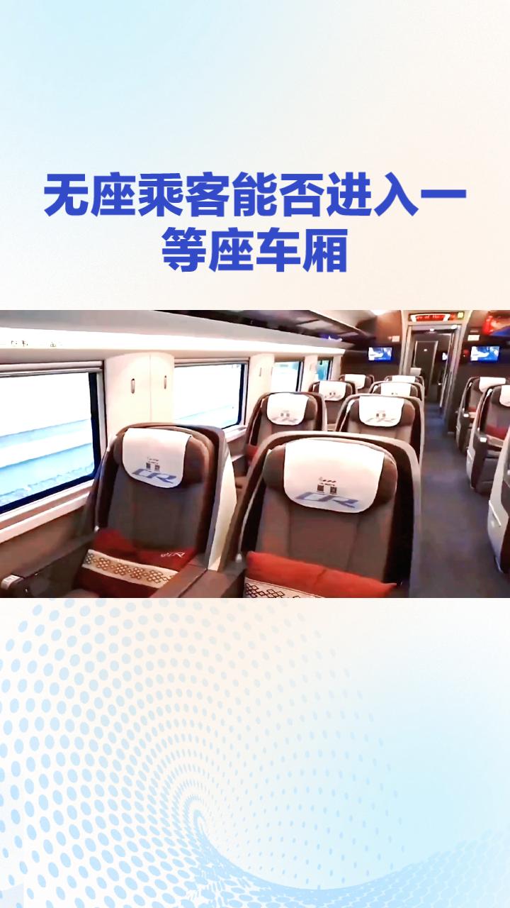 无座乘客能否进入一等座车厢？12306新规引发热议。
近年来，关于高铁无座乘客是