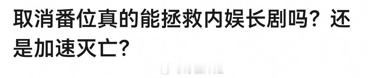 长剧不行是因为内容不行，和番位有🐱关系，以前没几个人能上网的时候就在撕番位了，