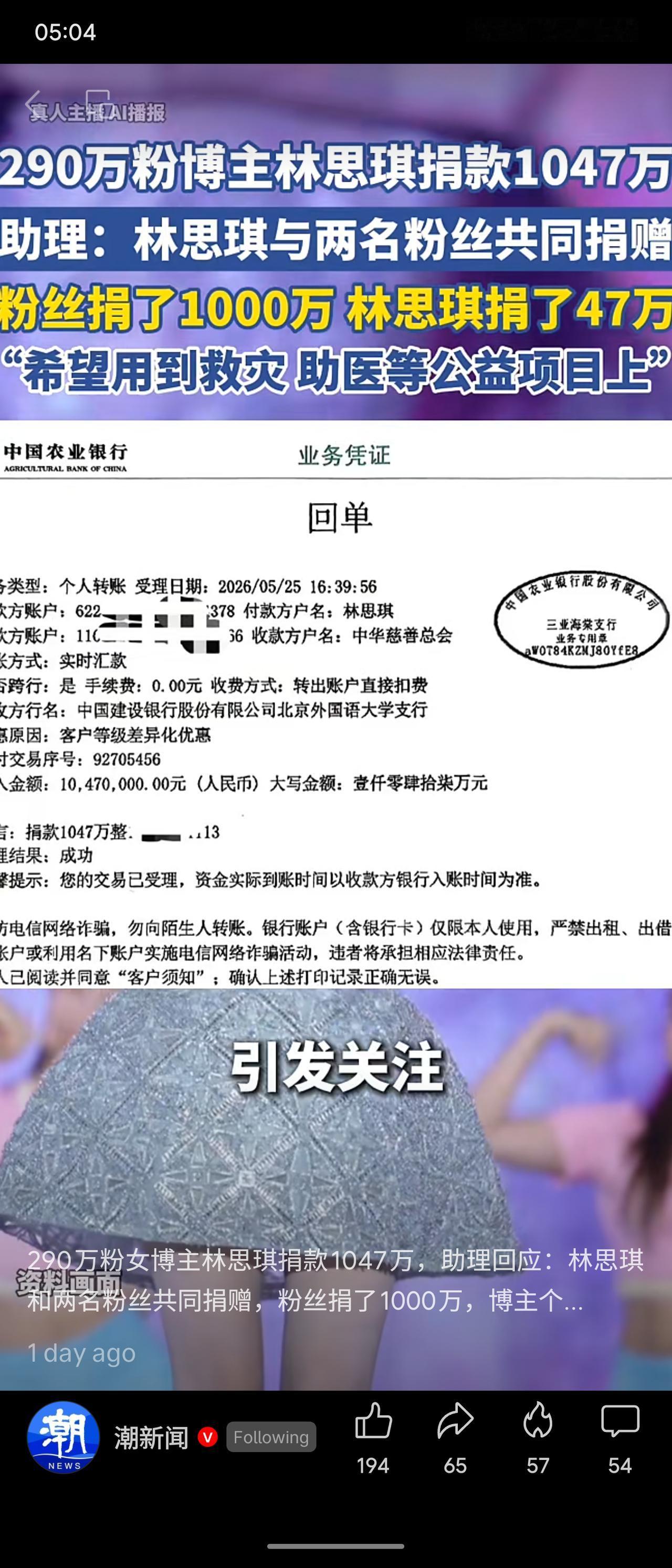 290万粉博主林思琪宣布捐款1047万元，实际由两名粉丝出资1000万、本人仅捐