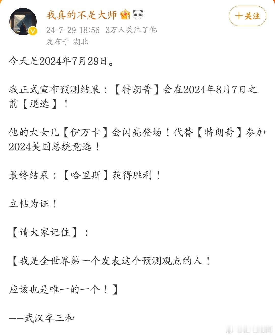 这位网友预测，特朗普会在2024年8月7日之前退选，他的女儿伊万卡会代替特朗普参