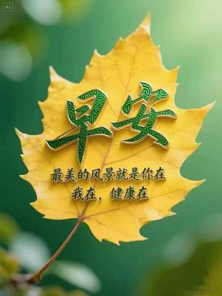 每天摸鱼打卡🍎🍎昨天已过；[强][强]今天不错；明天更好；知足常乐；[OK]