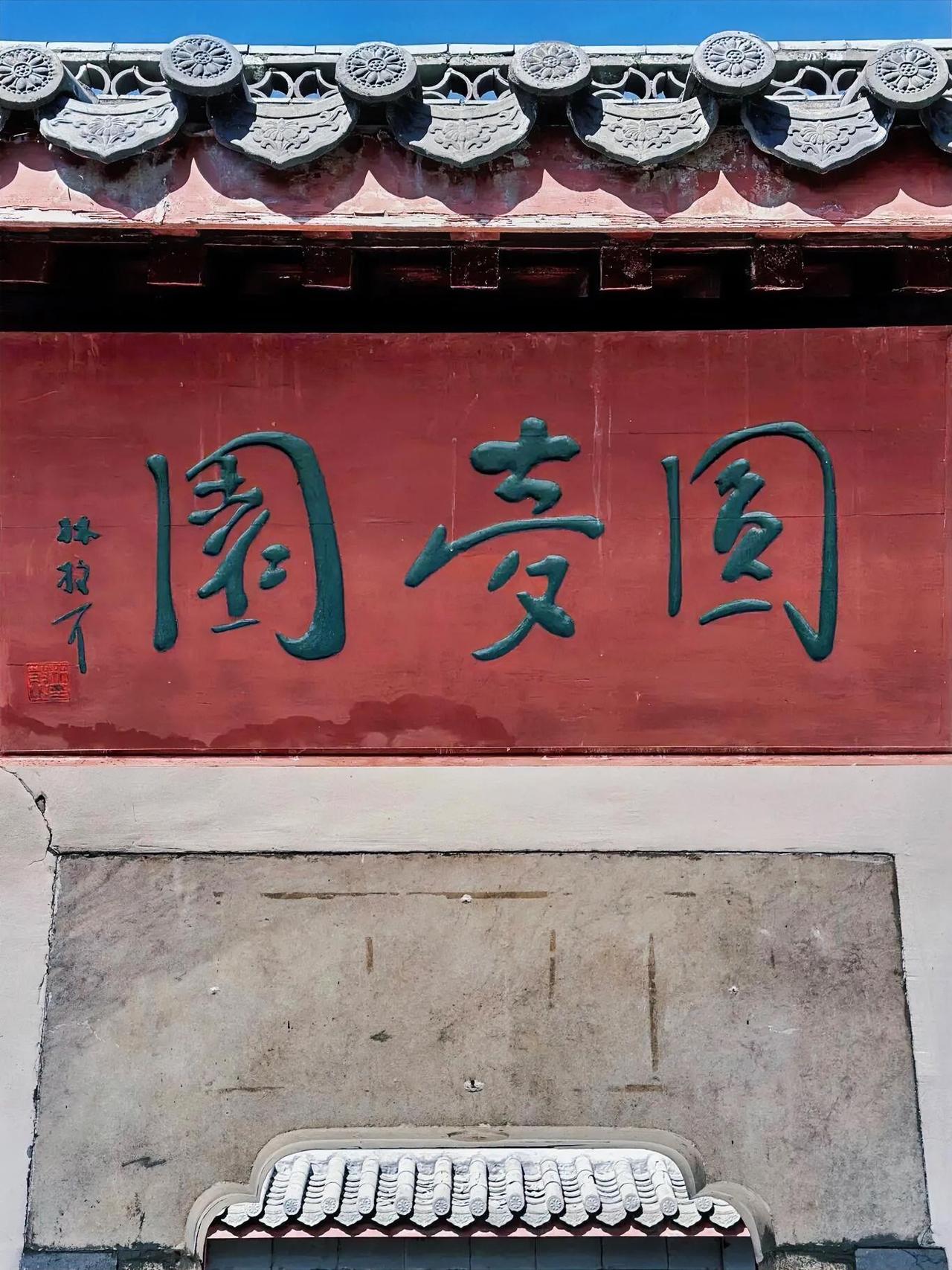 并不是说林散之的字不好，只是说用这种小字放大的方式制作牌匾，有很多字是不合适的，