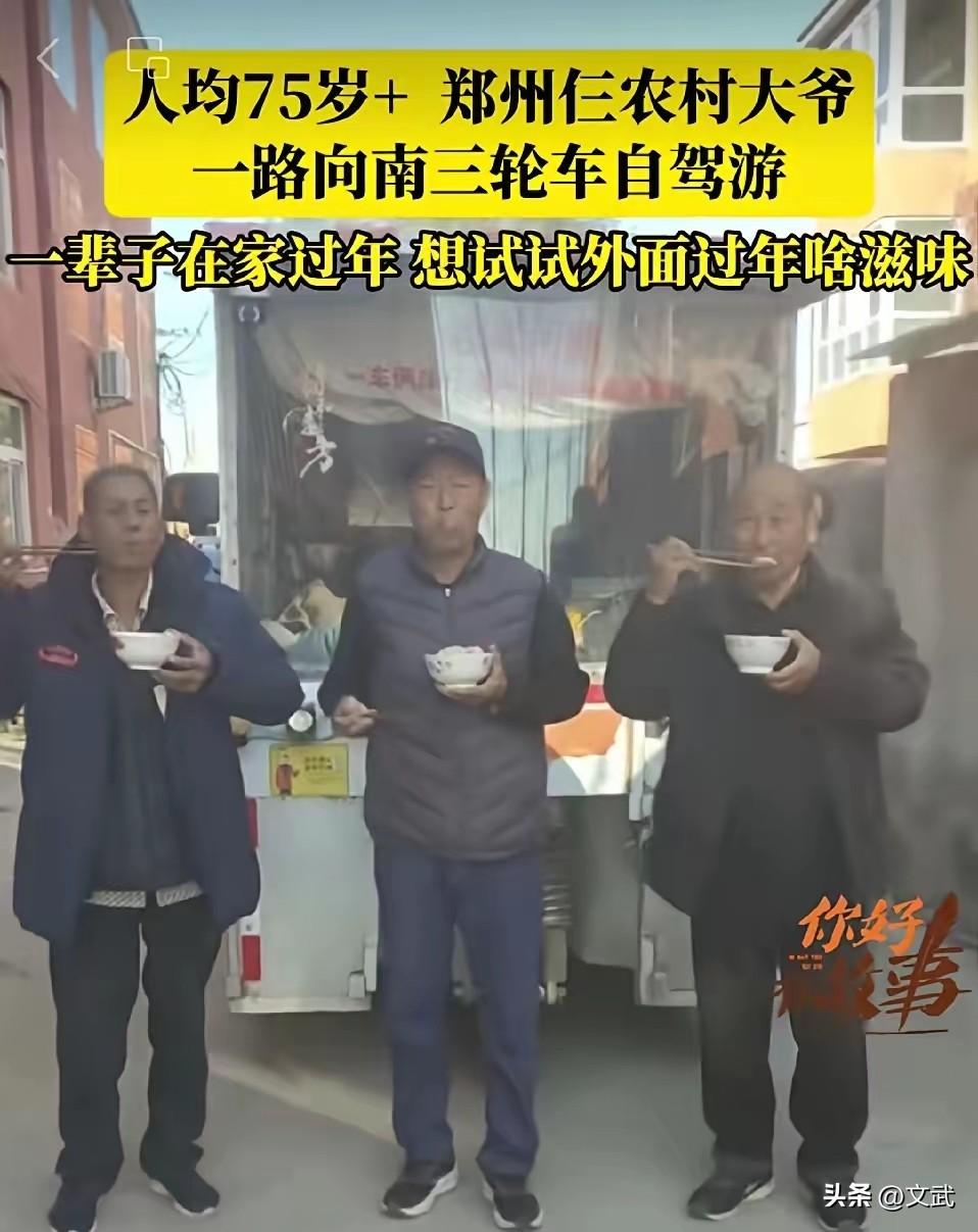 郑州仨75岁老头，开三轮106天游8省：6400块的潇洒，把日子过成诗！

郑州
