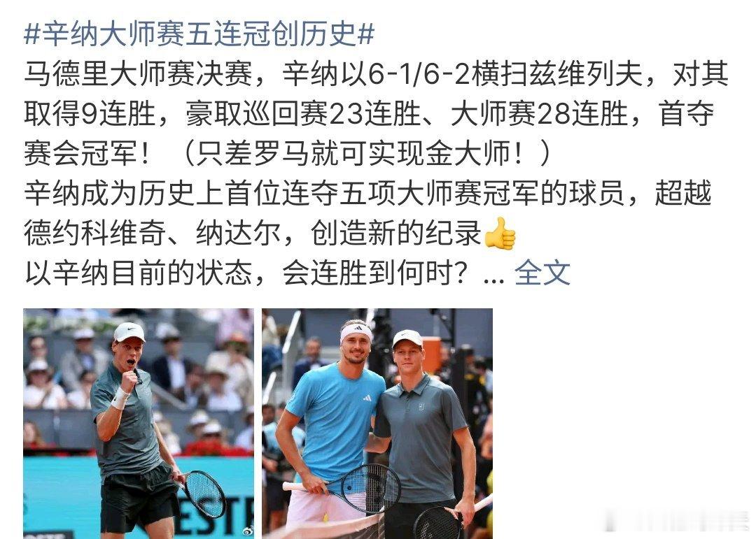 辛纳大师赛五连冠创历史辛纳大师赛五连冠创历史记录，辛纳在马德里大师赛中，以6-1