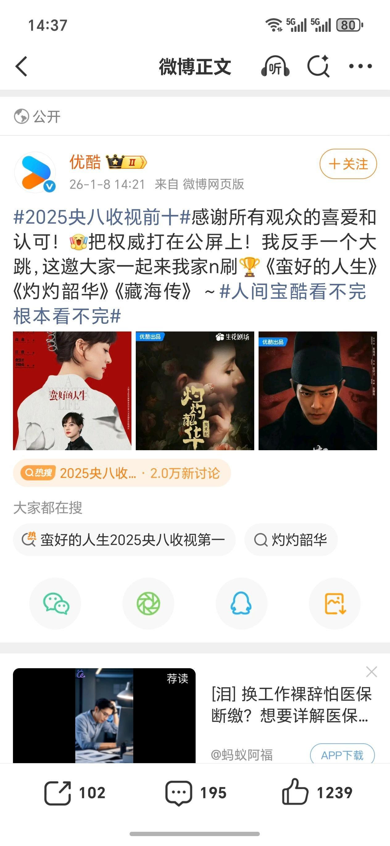 2025央八收视前十优酷得意坏了，前十他有三部，蛮好的人生，灼灼韶华，藏海传